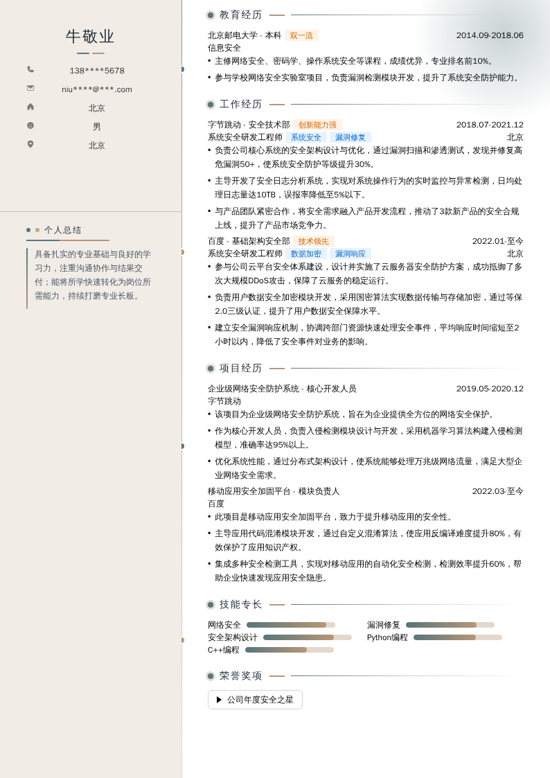 系统安全研发工程师简历模板