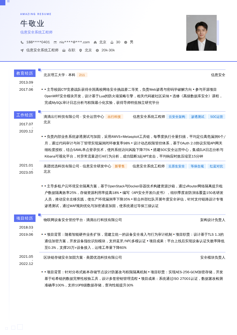 信息安全系统工程师简历模板