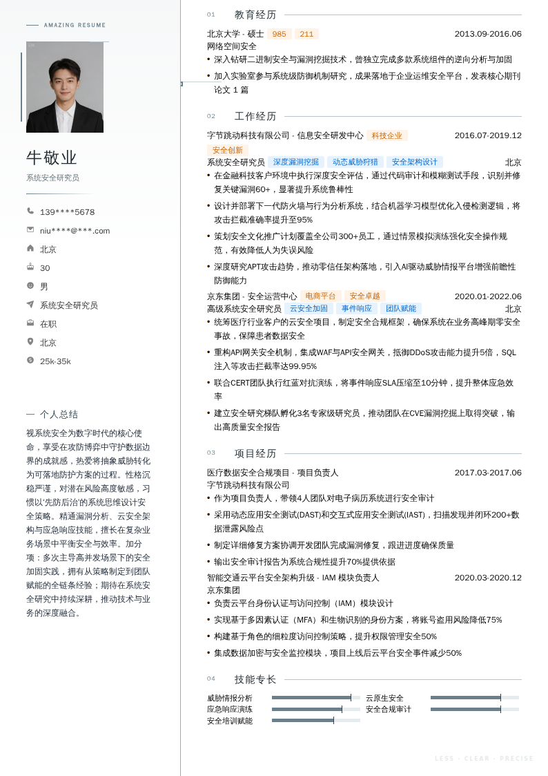 系统安全研究员简历模板