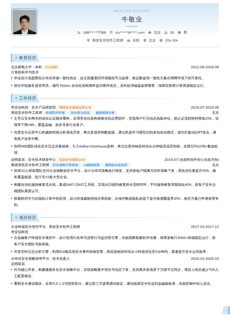 系统安全软件工程师简历模板