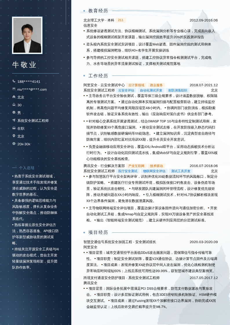 系统安全测试工程师简历模板
