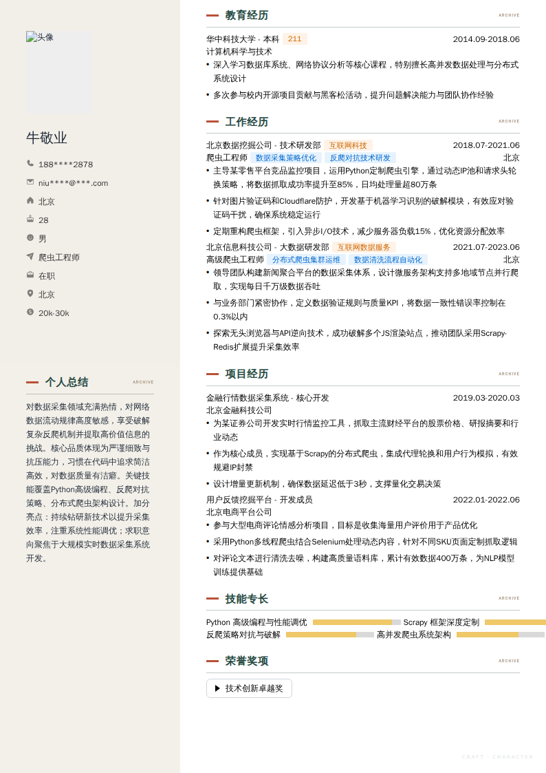 爬虫工程师简历模板