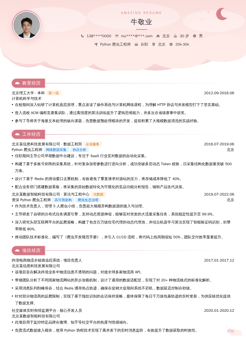 Python爬虫工程师简历模板