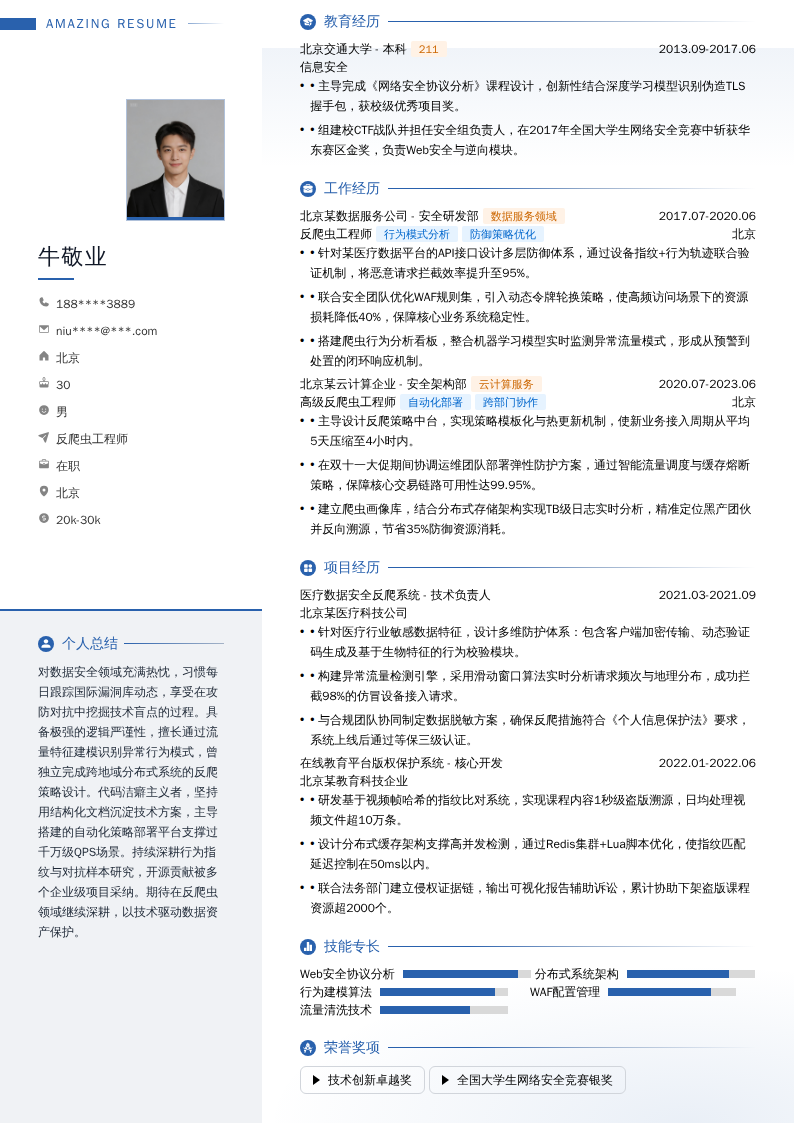 反爬虫工程师简历模板