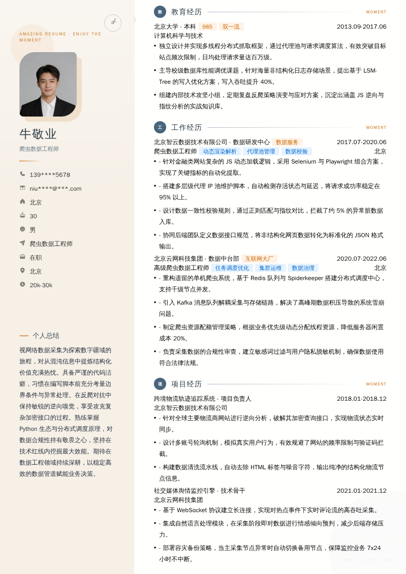 爬虫数据工程师简历模板
