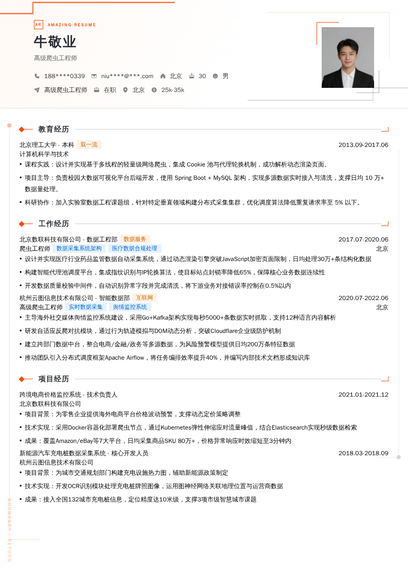 高级爬虫工程师简历模板