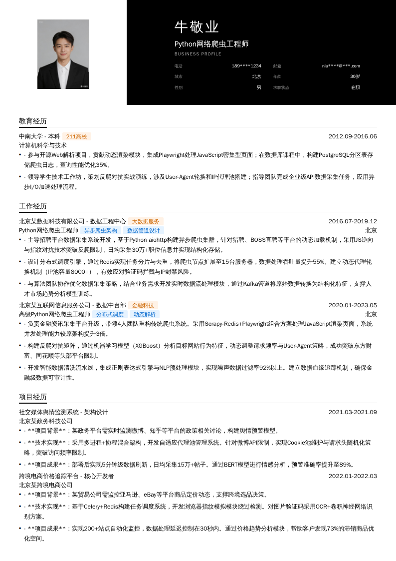 Python网络爬虫工程师简历模板