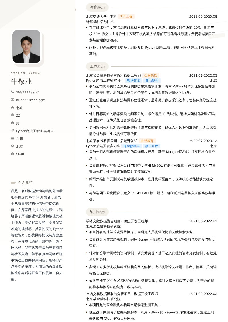 Python爬虫工程师实习生简历模板