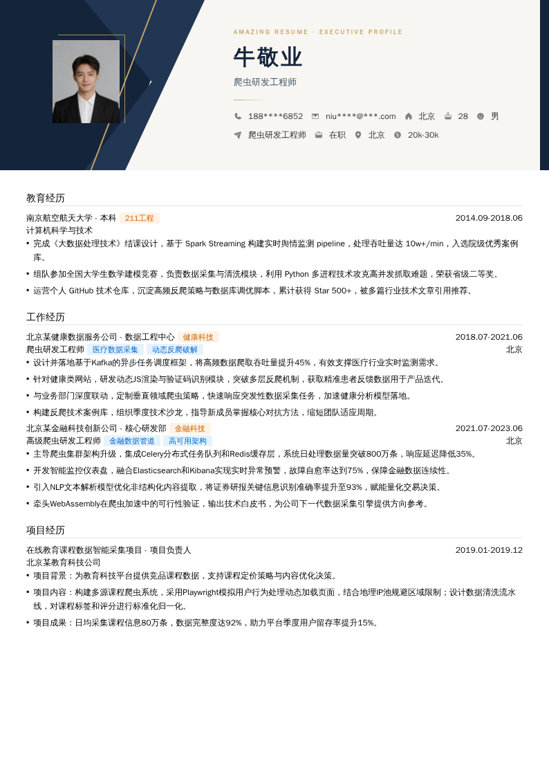 爬虫研发工程师简历模板