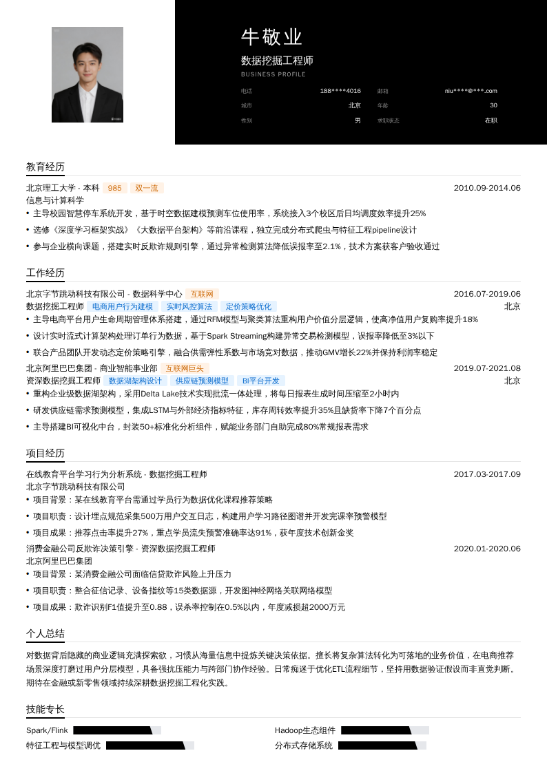 数据挖掘工程师简历模板