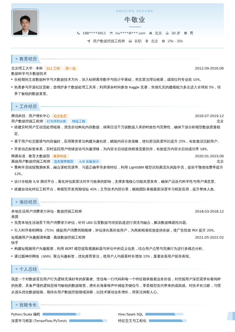 用户数据挖掘工程师简历模板