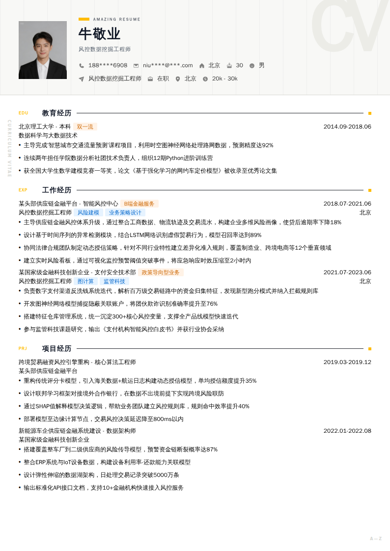 风控数据挖掘工程师简历模板