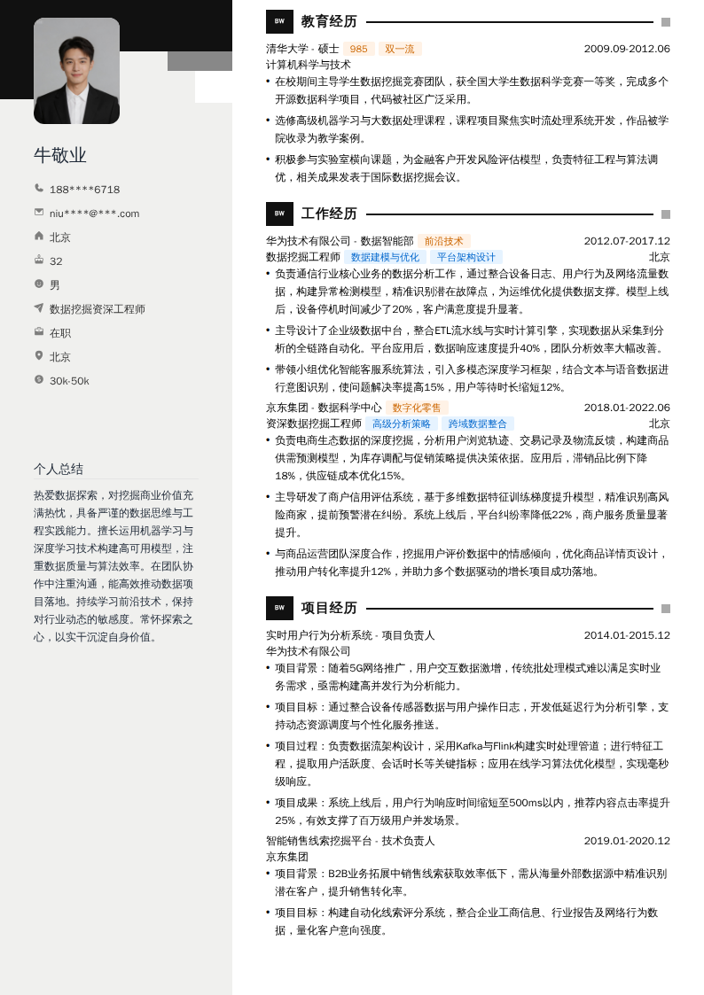 数据挖掘资深工程师简历模板