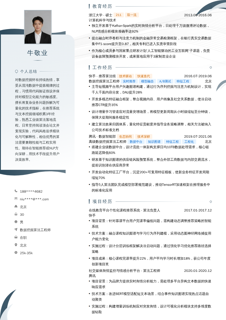数据挖掘算法工程师简历模板