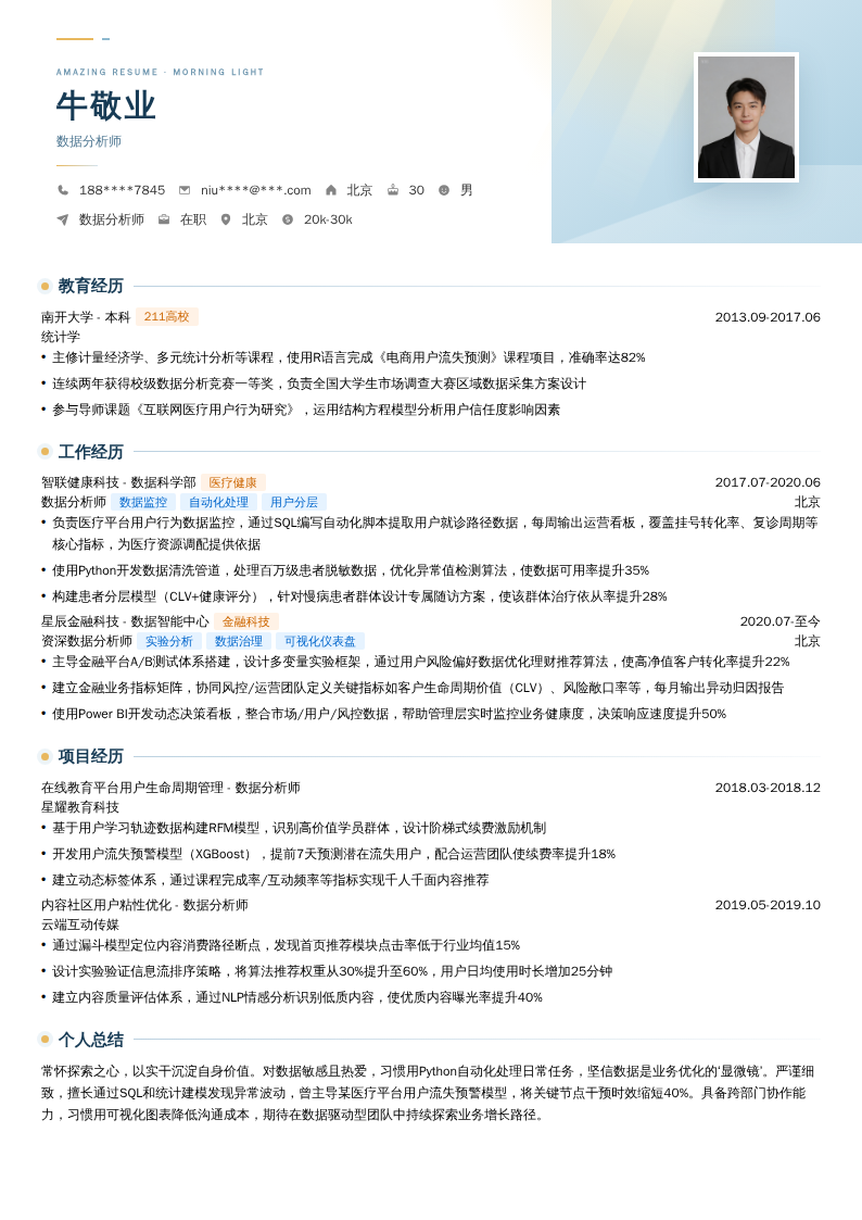 数据分析师简历模板