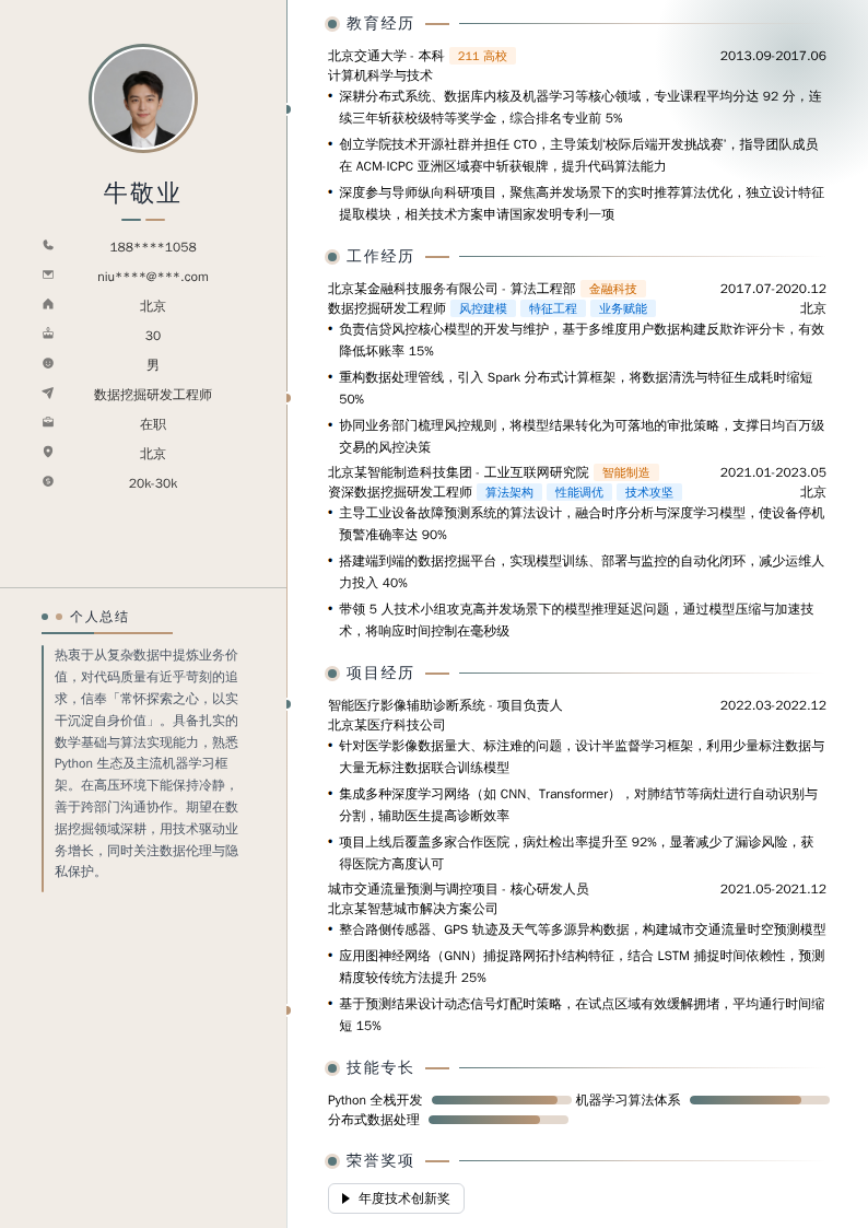 数据挖掘研发工程师简历模板