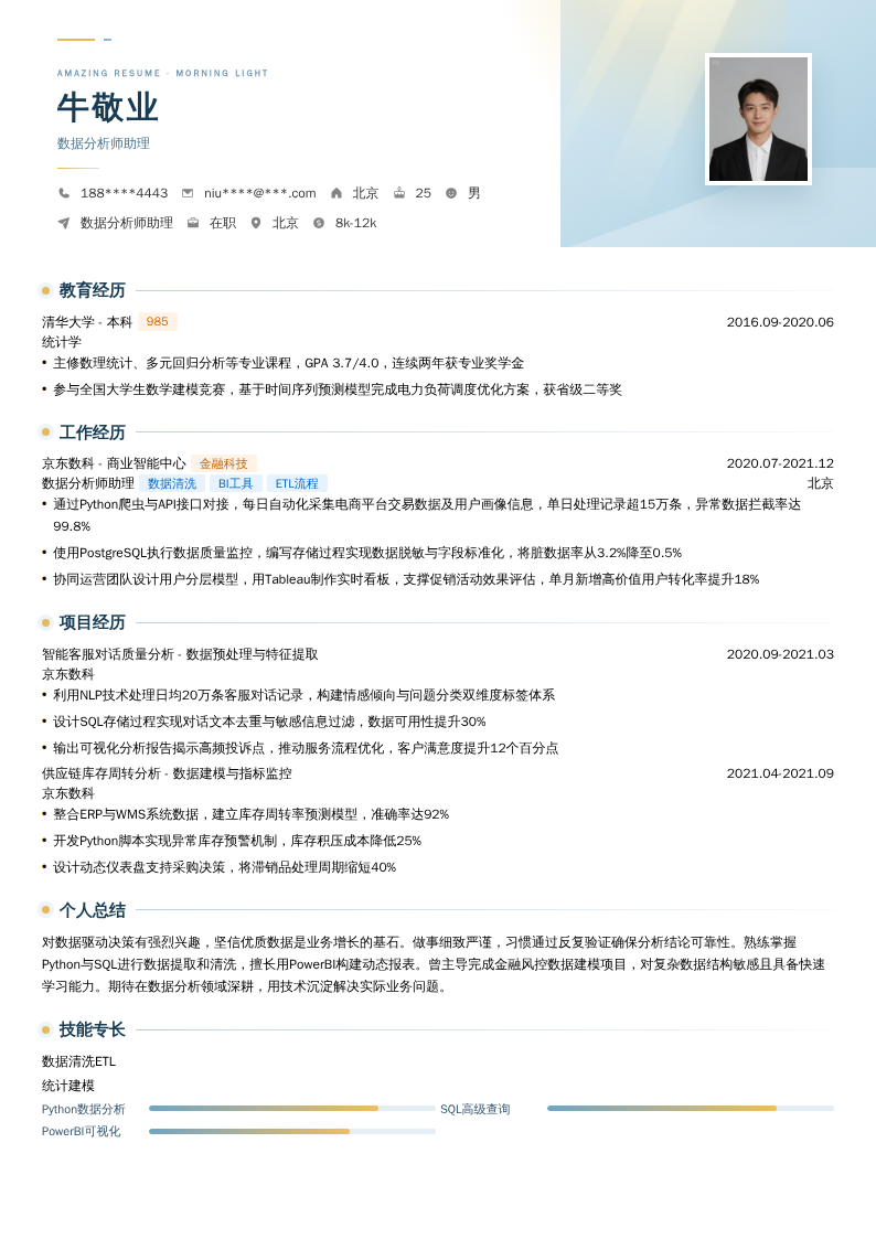 数据分析师助理简历模板