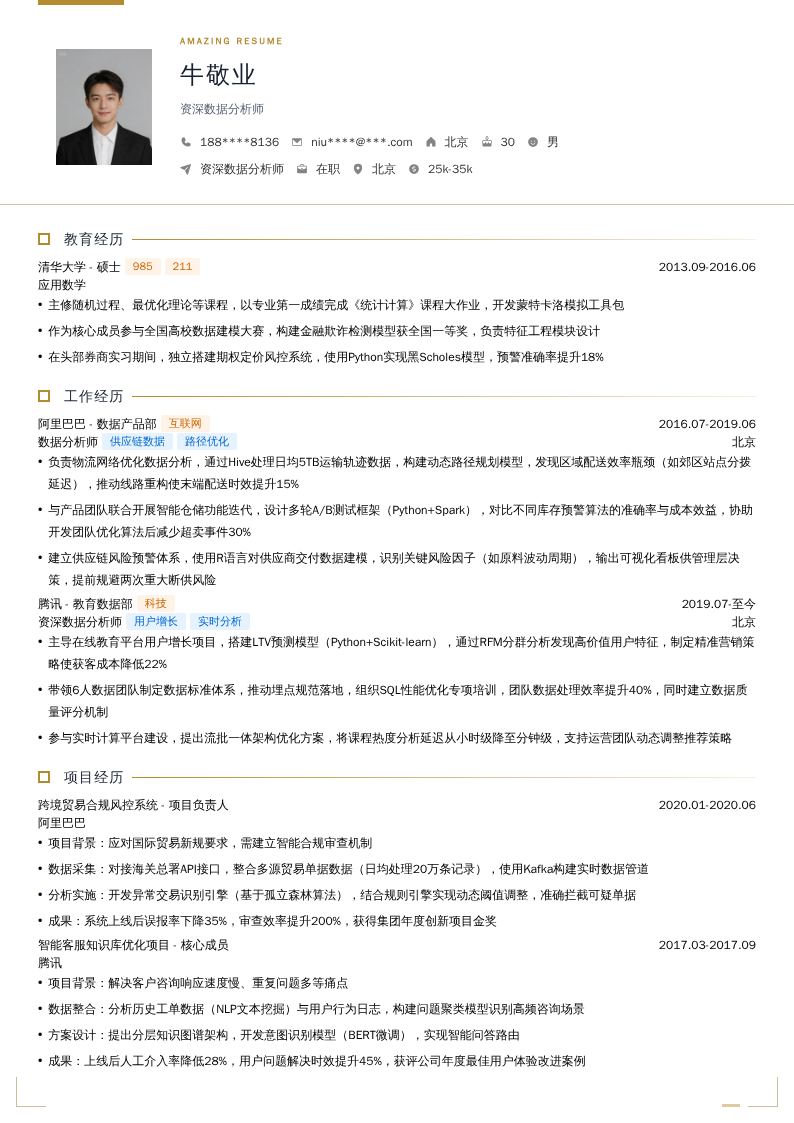 资深数据分析师简历模板