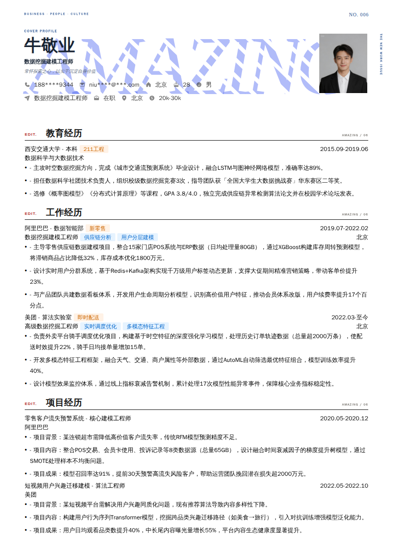 数据挖掘建模工程师简历模板