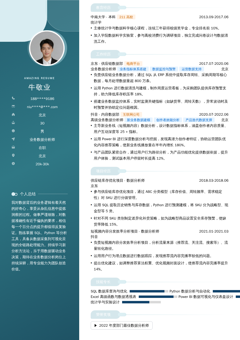 业务数据分析师简历模板