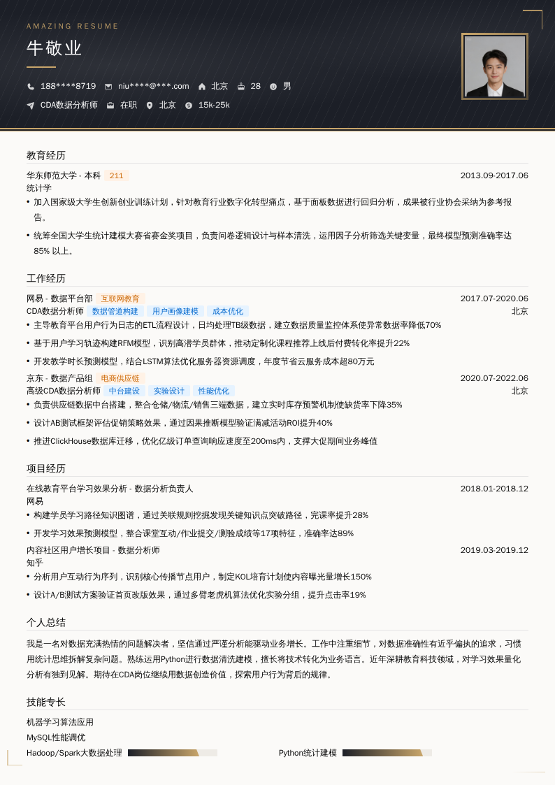 CDA数据分析师简历模板