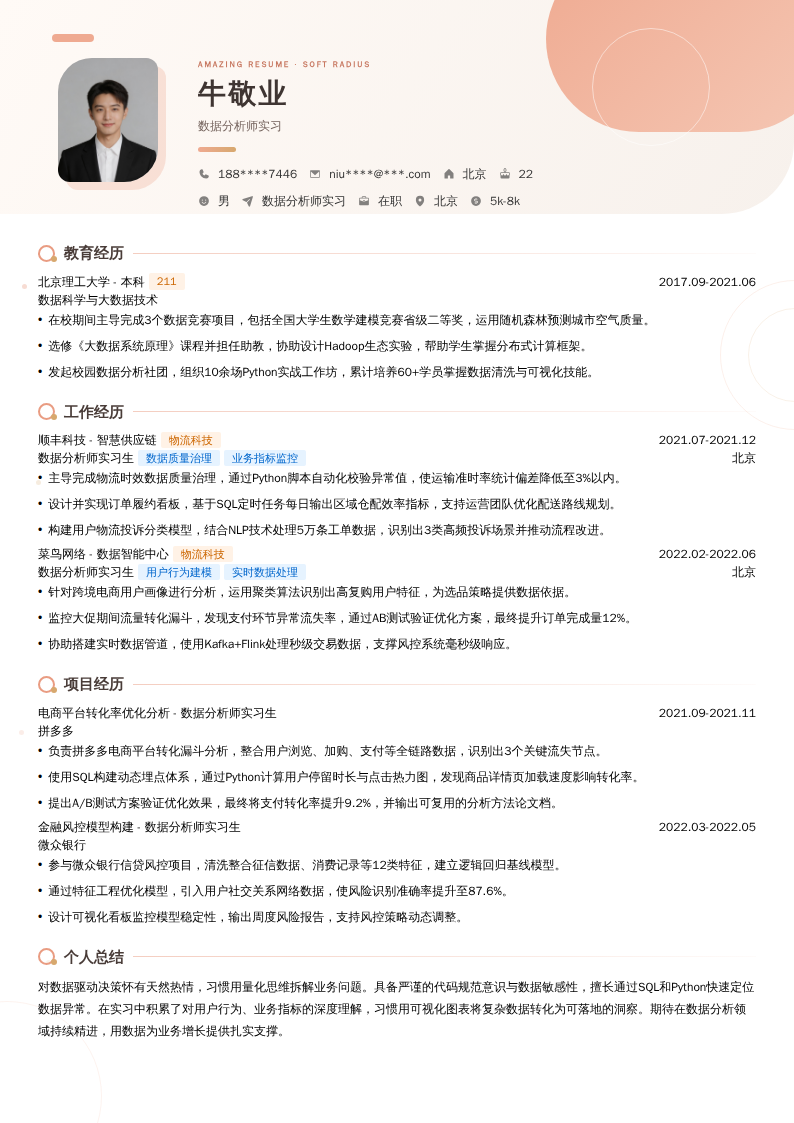 数据分析师实习简历模板