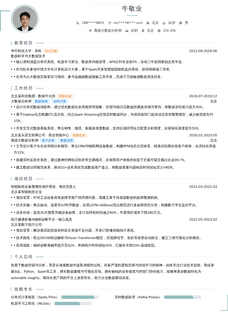 高级大数据分析师简历模板