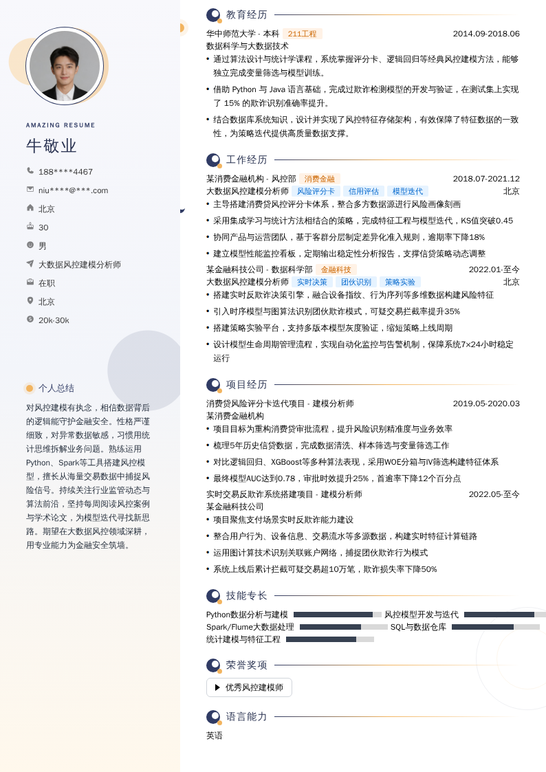 大数据风控建模分析师简历模板
