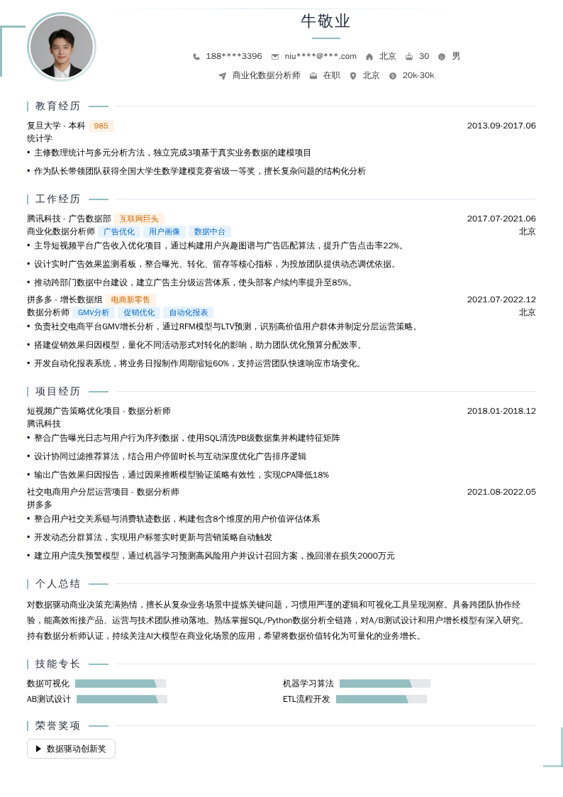 商业化数据分析师简历模板