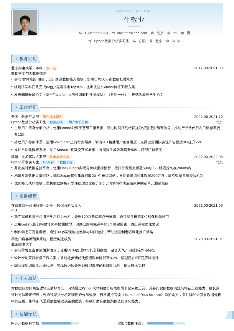 Python数据分析实习生简历模板