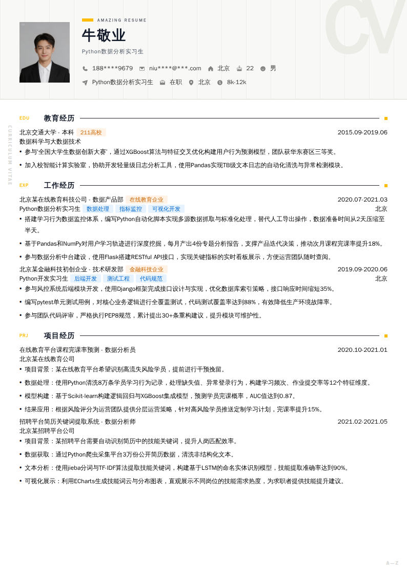 Python数据分析实习生简历模板