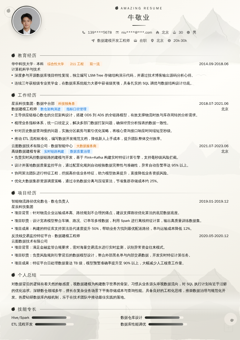 数据建模开发工程师简历模板