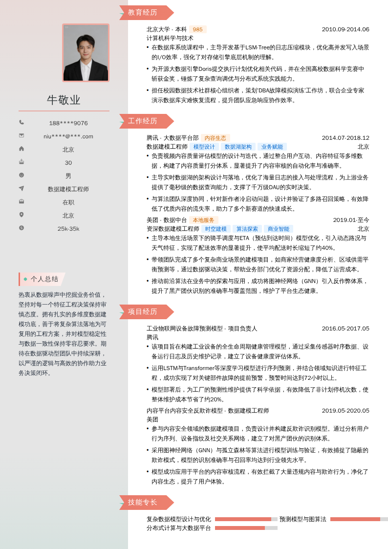 数据建模工程师简历模板