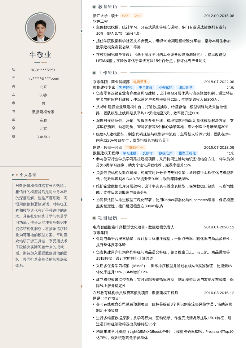 数据建模专家简历模板