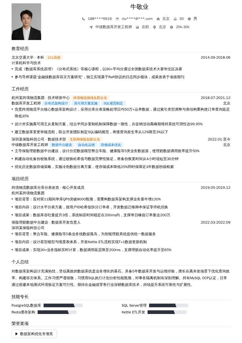 中级数据库开发工程师简历模板