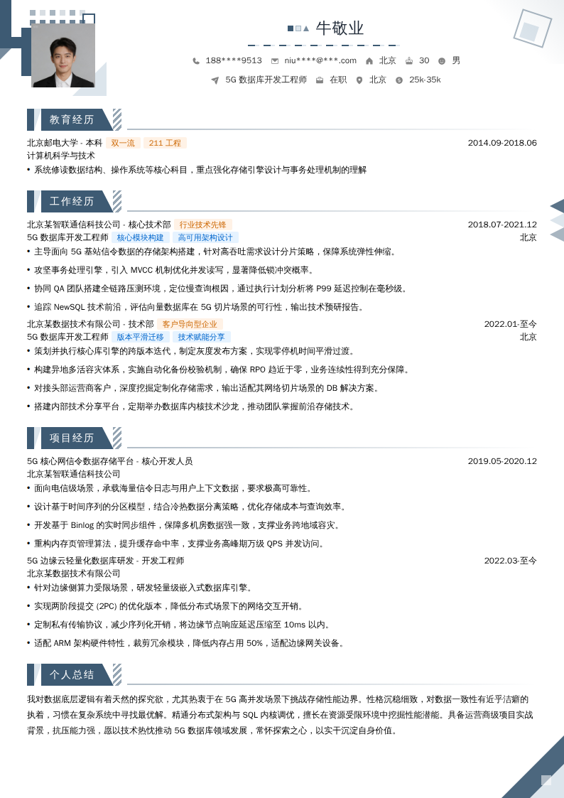 5G数据库开发工程师简历模板