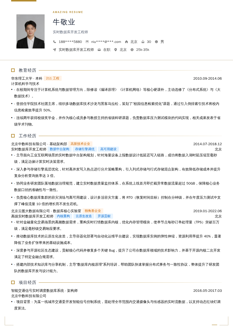 实时数据库开发工程师简历模板
