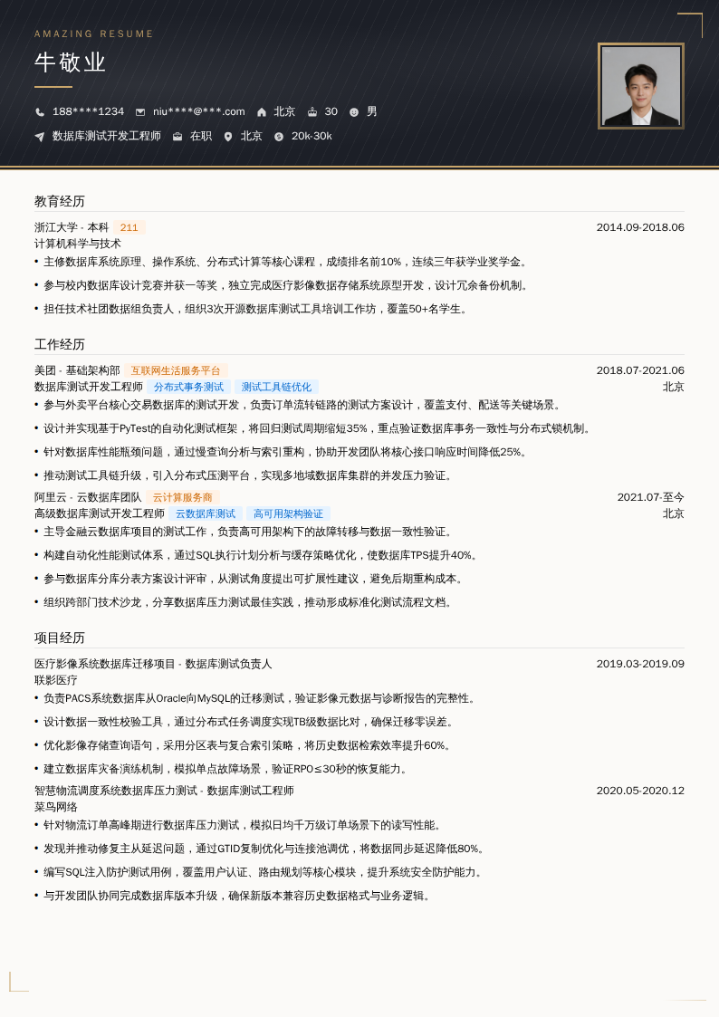 数据库测试开发工程师简历模板