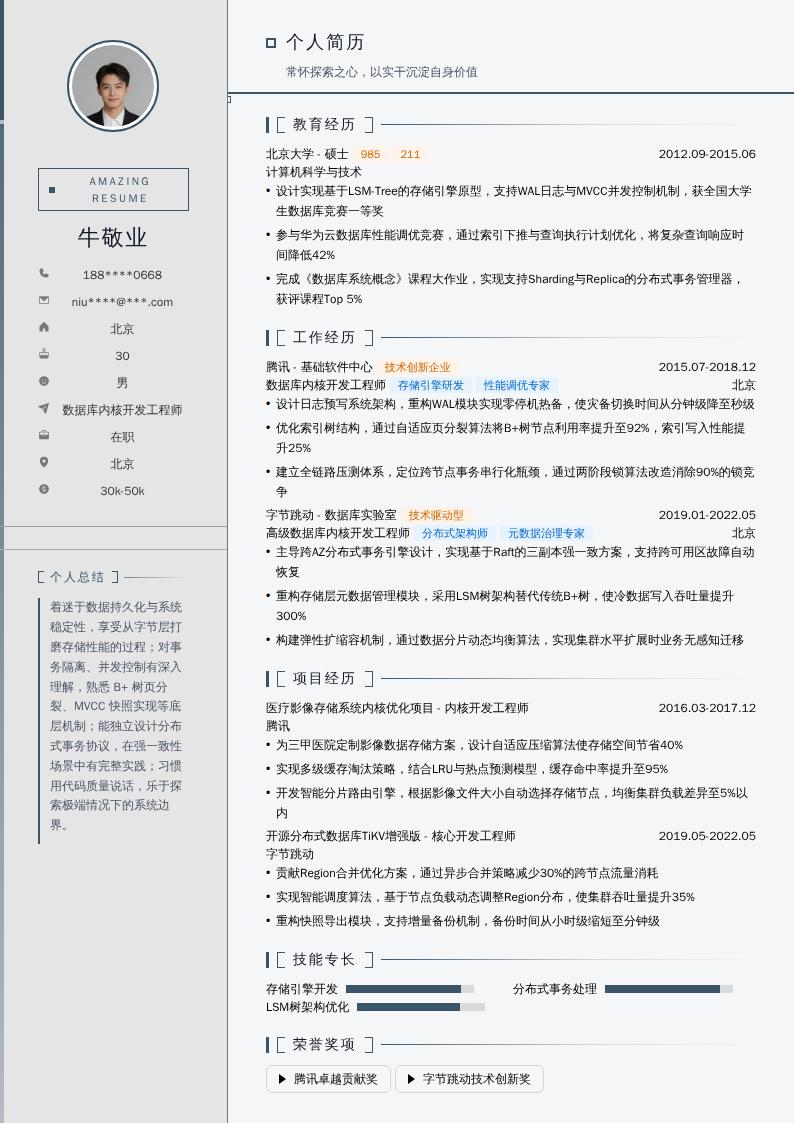 数据库内核开发工程师简历模板