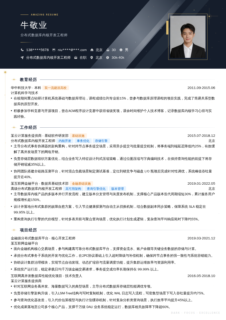 分布式数据库内核开发工程师简历模板