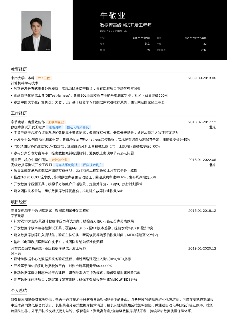 数据库高级测试开发工程师简历模板