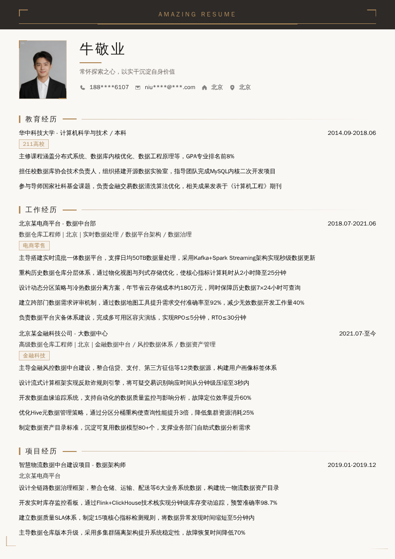 数据仓库工程师简历模板