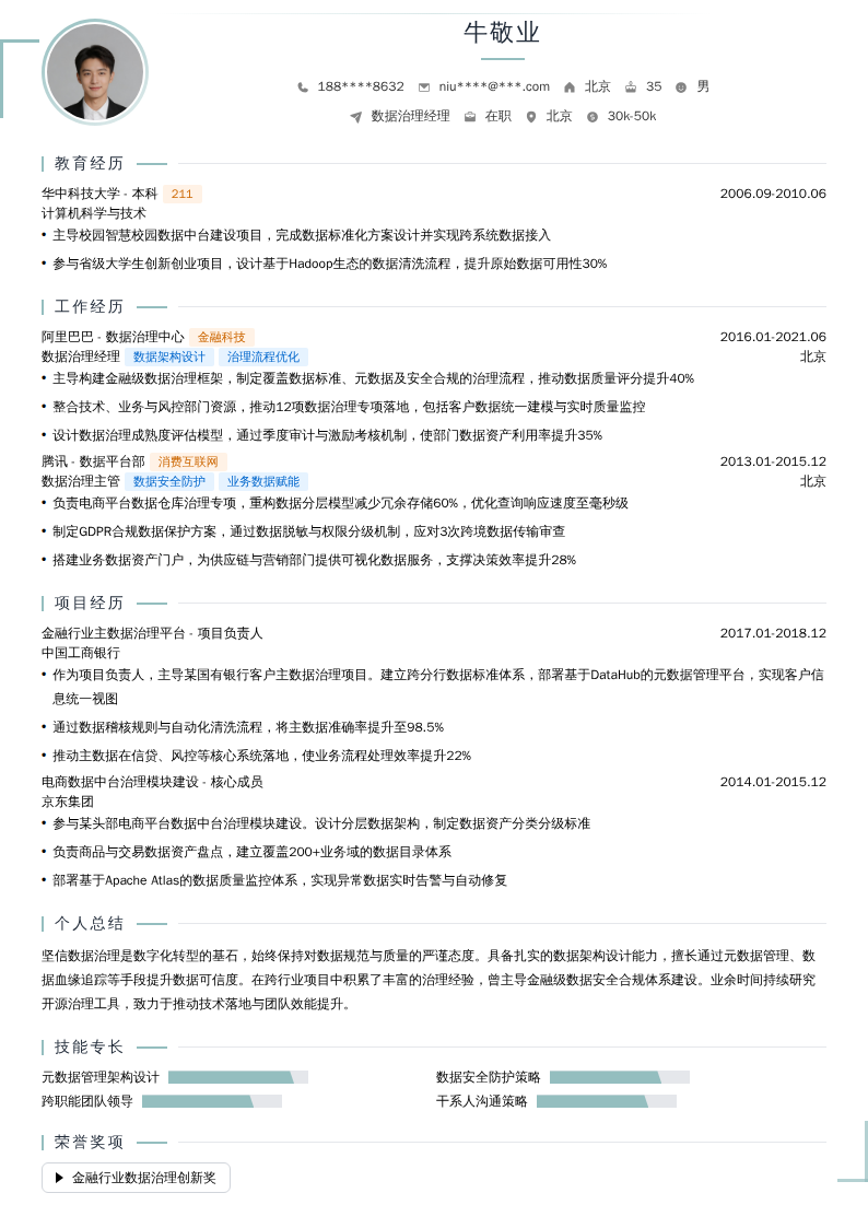 数据治理经理简历模板