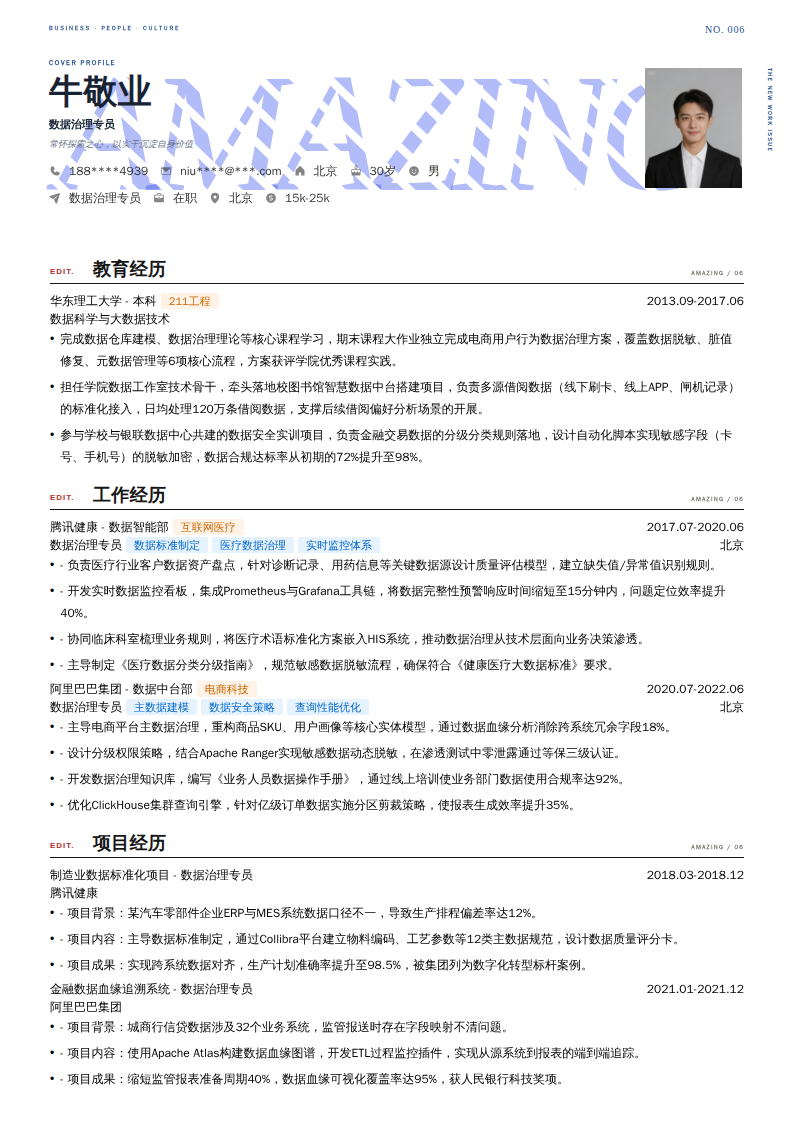 数据治理专员简历模板