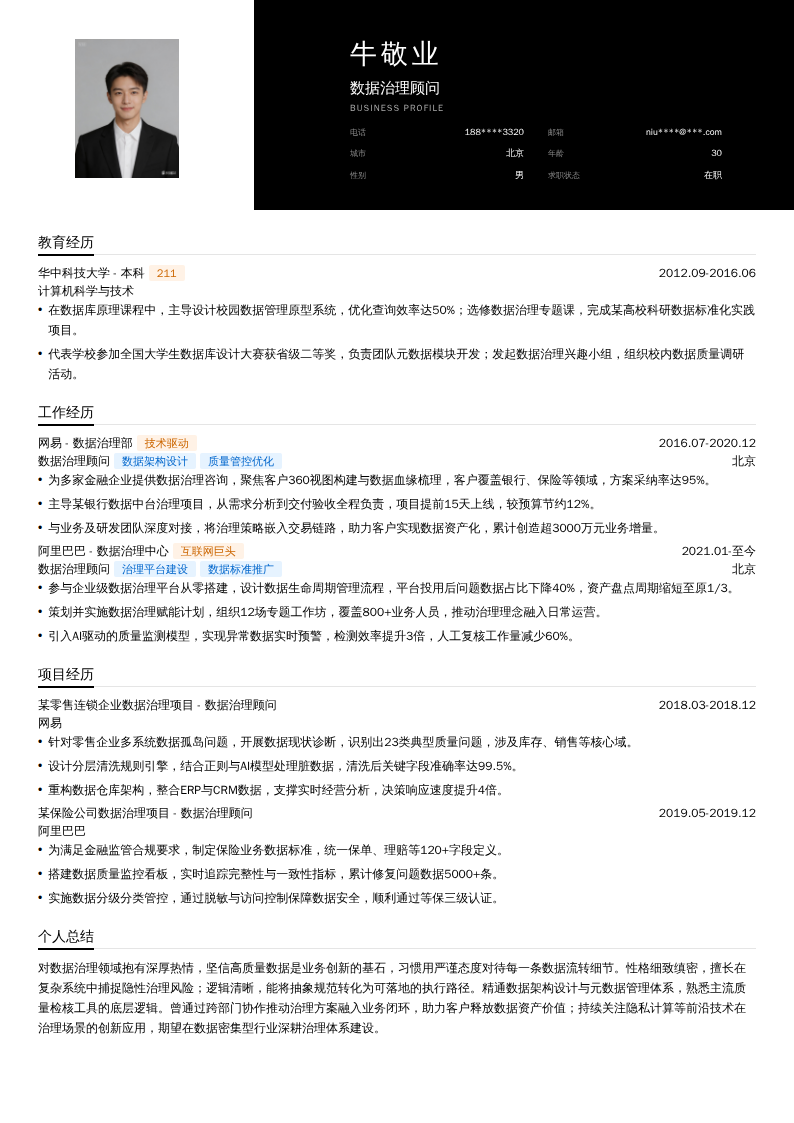 数据治理顾问简历模板