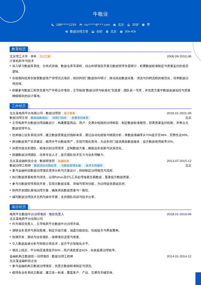 数据治理主管简历模板