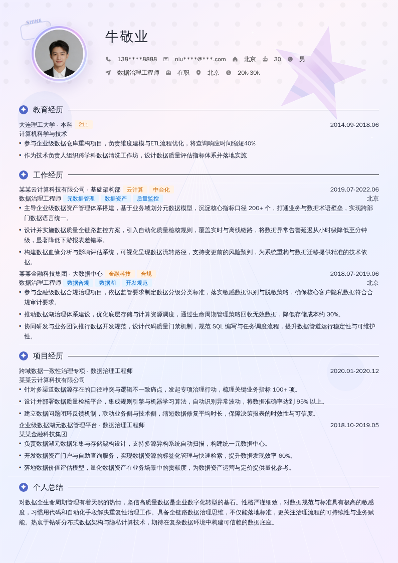 数据治理工程师简历模板