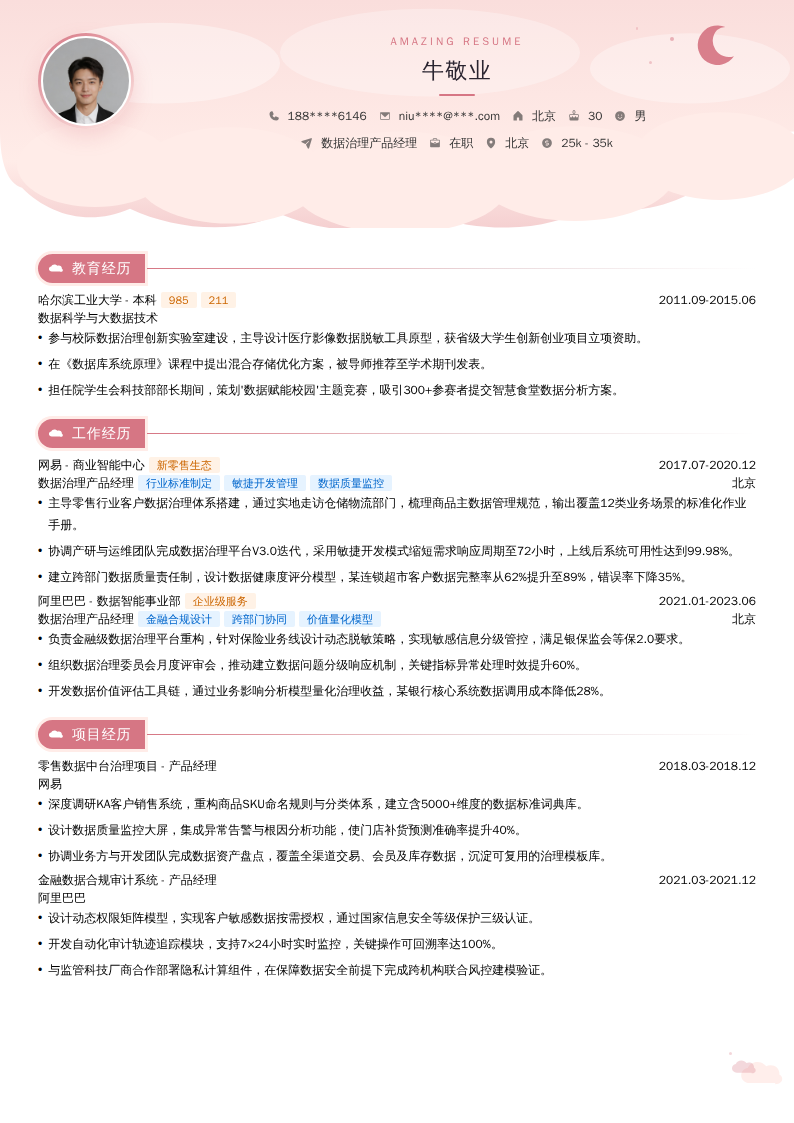 数据治理产品经理简历模板