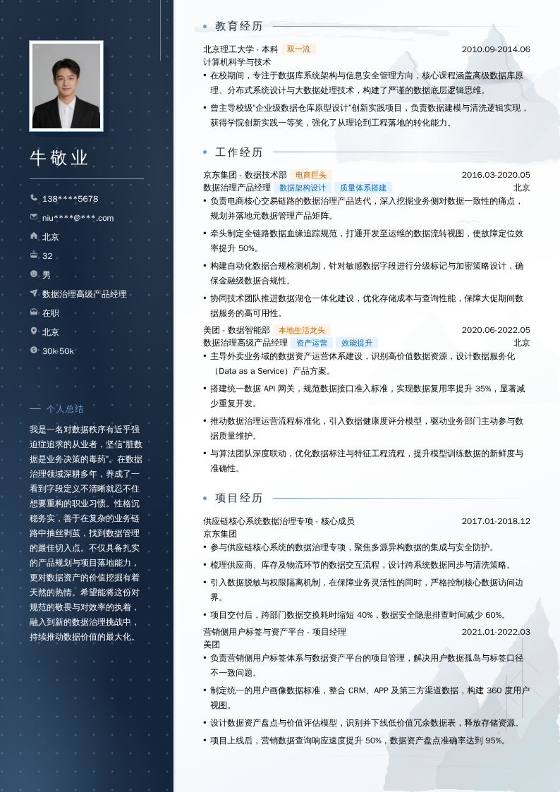 数据治理高级产品经理简历模板