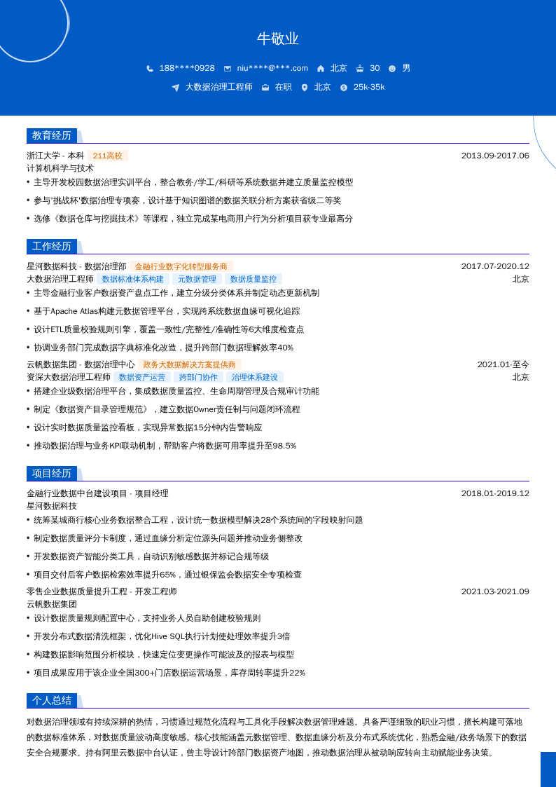 大数据治理工程师简历模板